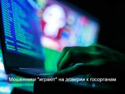 Мошенники атакуют казахстанцев от имени мобильных операторов связи и единого контакт-центра госорганов