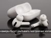 В AirPods могут появиться встроенные ИК-камеры
