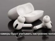 В AirPods могут появиться встроенные ИК-камеры
