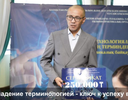 Павлодарский учитель получил Гран-при в республиканском конкурсе по IT-терминологии