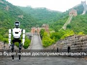 Андроид xBot-L покорил Великую Китайскую стену