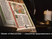 Симулятор средневекового художника