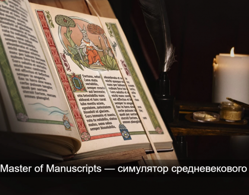 Симулятор средневекового художника