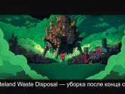 Уборка в пустоши после конца света