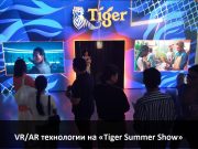 «Tiger Summer Show». VR/AR технологии в мире маркетинга и рекламы