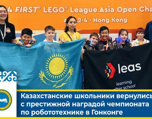 Казахстанские школьники вернулись с престижной наградой чемпионата по робототехнике в Гонконге