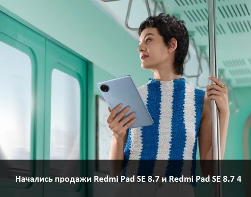 В Казахстане начались продажи идеальных портативных устройств для развлечений: Redmi Pad SE 8.7 и Redmi Pad SE 8.7 4G