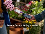 Платежи с iPhone выходят на новый уровень