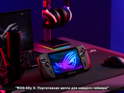 ROG Ally X: Высокая производительность и портативность