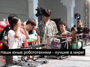 Казахстанские школьники будут защищать честь страны на всемирной олимпиаде по робототехнике в Греции