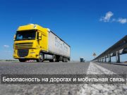 Премьер-министр поручил обеспечить трассы мобильной связью