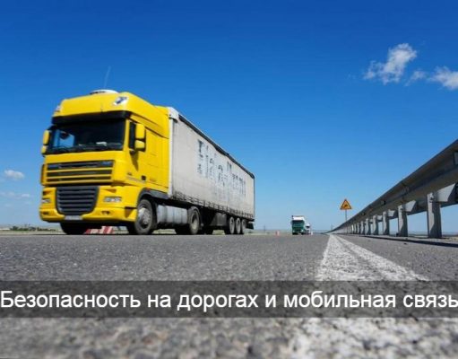 Премьер-министр поручил обеспечить трассы мобильной связью