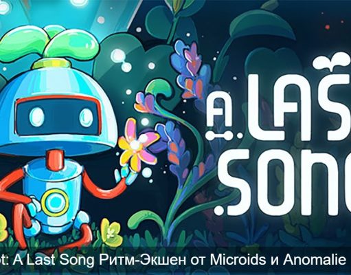 Милый ритм-экшен о роботе-садоводе