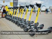 Казахстанцы просят МВД запретить аренду электросамокатов