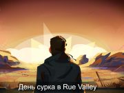 День сурка в Rue Valley