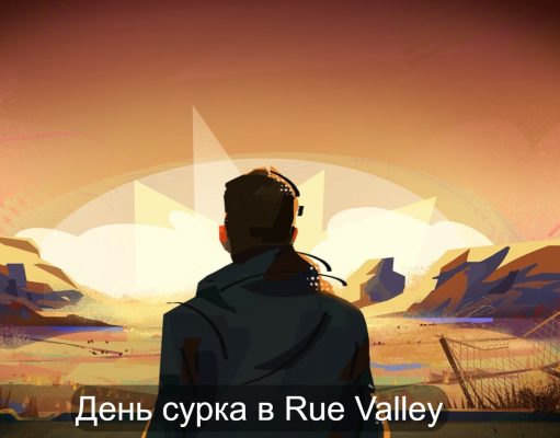 День сурка в Rue Valley