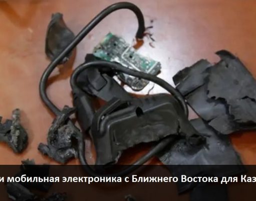 Опасна ли мобильная электроника, привезенная с Ближнего Востока для казахстанцев?