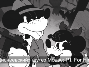 Mouse – Классикалық анимация әлеміндегі Атыс ойыны