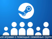 “Steam”отбасылық топтары арқылы ойындармен бөлісу мүмкіндігі пайда болды.