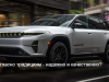 Jeep обещает «идеальное качество» для своего первого глобального внедорожника на электротяге