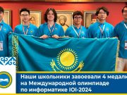 Қазақстандық оқушылар олимпиада жылын сәтті аяқтады