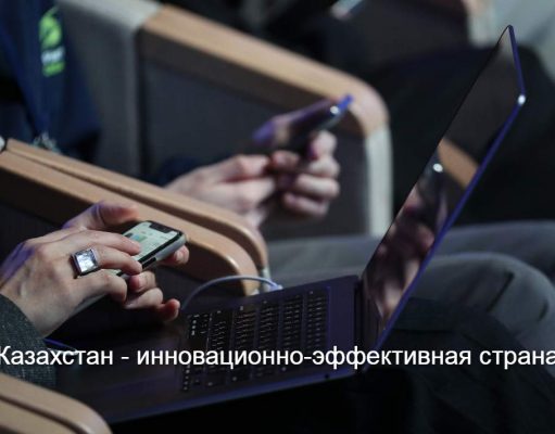Global Innovation Index: Казахстан вошел в тройку лидеров стран Центральной и Южной Азии