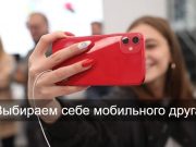 Правильно выбираем “правильный” смартфон!