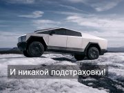 Экспедиция на Cybertruck добралась до Арктики только на энергии электричества