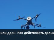 Право на небо. Или как оформить документы на дрон, чтобы избежать штрафа?