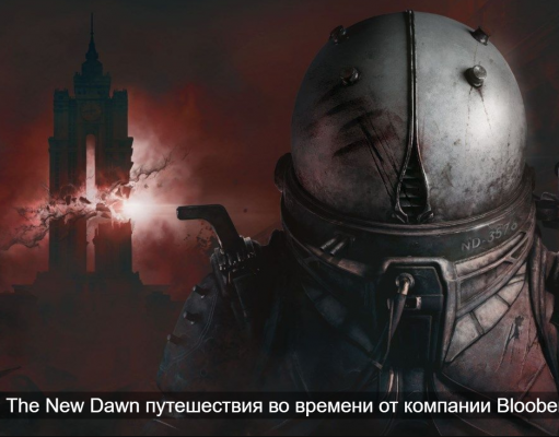 Экшен-хоррор про путешествия во времени