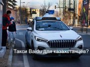 Китайское беспилотное такси в Казахстане появится раньше, чем Tesla Cybercab Илона Маска