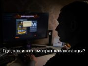 Казахстанцы все чаще предпочитают IPTV кабельному и спутниковому телевидению