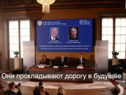 Отцы четвертой промышленной революции получили Нобелевскую премию