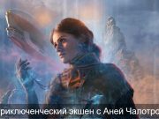 Звезда «Ведьмака» возглавила экшен Unknown 9: Awakening