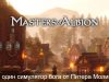 Masters of Albion – сиқыр әлемі қайта оралды!