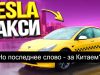 Илон Маск көптен күткен робот таксиді таныстырды.