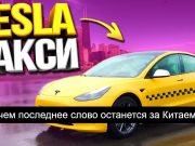 Илон Маск заработает триллион, но оставит таксистов без работы?