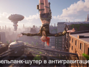 Эффектный боевик с гравитационными фокусами Gravity Forge