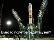 Россия передаст Казахстану стартовый комплекс на Байконуре