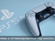 Владельцы PS5 Pro жалуются на визуальные баги в играх