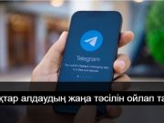 Сақ болыңыз! Алаяқтардың жаңа айласы