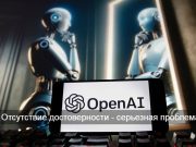 Новый бенчмарк SimpleQA от OpenAI выявляет серьёзные проблемы с точностью LLM