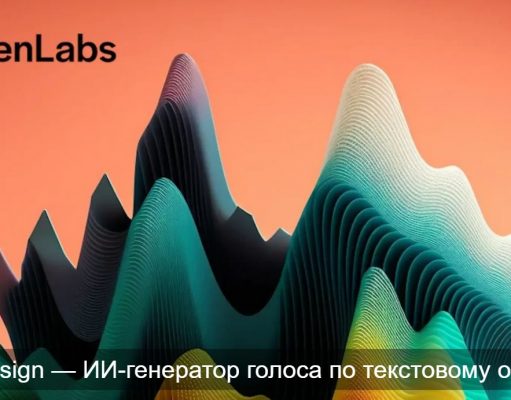 ИИ вместе с Voice Design – симбиоз уникальных голосов