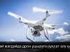Қазақстанда дрон пайдалануға рұқсат алу тәртібі (жалғасы)