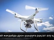 Қазақстанда дрон пайдалануға рұқсат алу тәртібі (жалғасы)