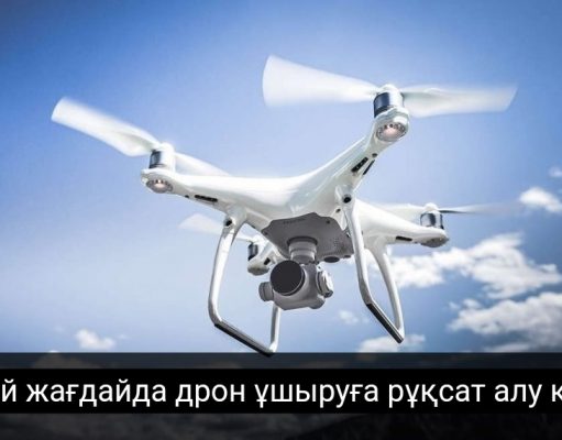 Қазақстанда дрон пайдалануға рұқсат алу тәртібі (жалғасы)