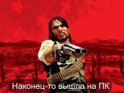 Как Red Dead Redemption может стать более успешной?