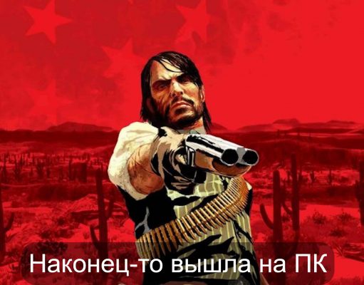 Как Red Dead Redemption может стать более успешной?