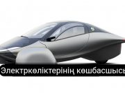 Aptera PI2 электркөлігі электр желісіне қосылуды қажет етпейді