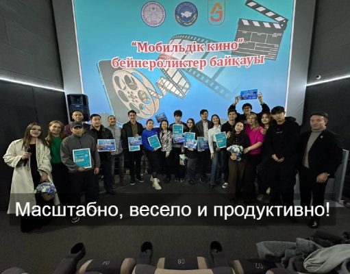 В Костанае подведены итоги регионального конкурса видеороликов «Мобильное кино»